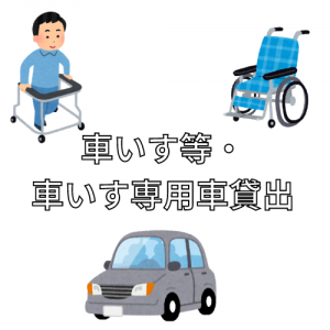 車いすや歩行車、車いす専用車を無料または燃料代程度で貸出