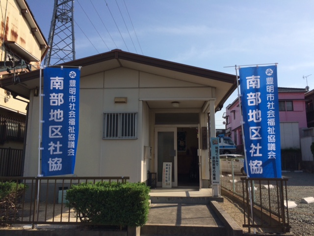 南部地区社協について